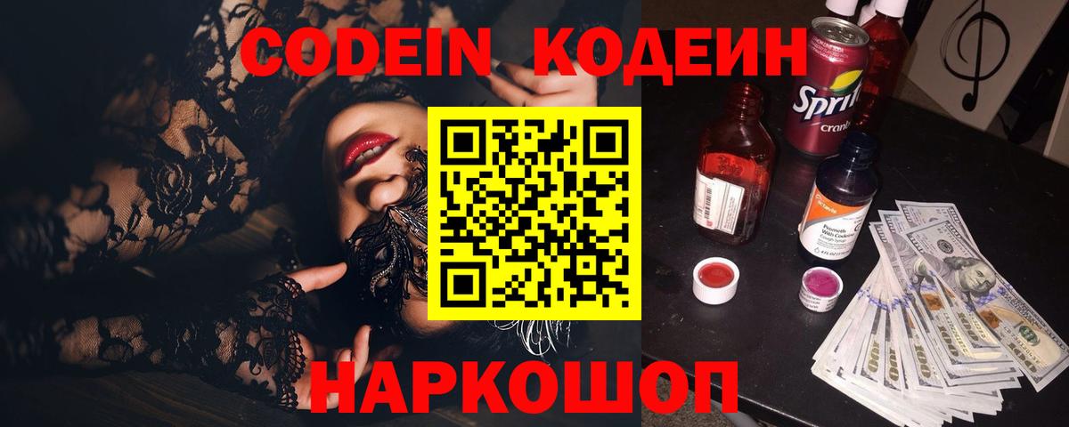 Codein напиток Lean (лин)  Codein Purple Drank  Вход с VPN  Выкса 